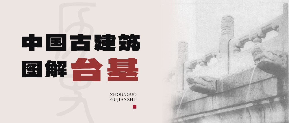 從結構基座到禮制象征：中國古代臺基體系的技術(shù)演進(jìn)與文化表達